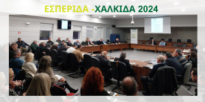 Επιτυχής ολοκλήρωση της εσπερίδας με θέμα την «Υπεύθυνη διαχείριση ΑΕΚΚ με σεβασμό στον άνθρωπο &amp; το περιβάλλον» στη Χαλκίδα
