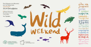 «Wild Weekend»: Ένα διήμερο ανοιχτών εκδηλώσεων στο Εθνικό Μουσείο Φυσικής Ιστορίας Γουλανδρή