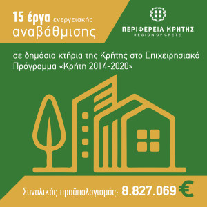 15 έργα ενεργειακής αναβάθμισης ύψους 8,9 εκ. ευρώ σε δημόσια κτίρια με απόφαση του Περιφερειάρχη Κρήτης