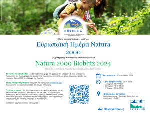 Ο ΟΦΥΠΕΚΑ γιορτάζει την Παγκόσμια Ημέρα του Δικτύου Natura 2000 με ένα… Bioblitz!