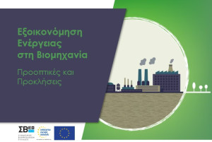 Εκδήλωση ΣΒΕ: Η πιθανή ευκαιρία του βιομεθανίου για την Ευρώπη και την Ελλάδα