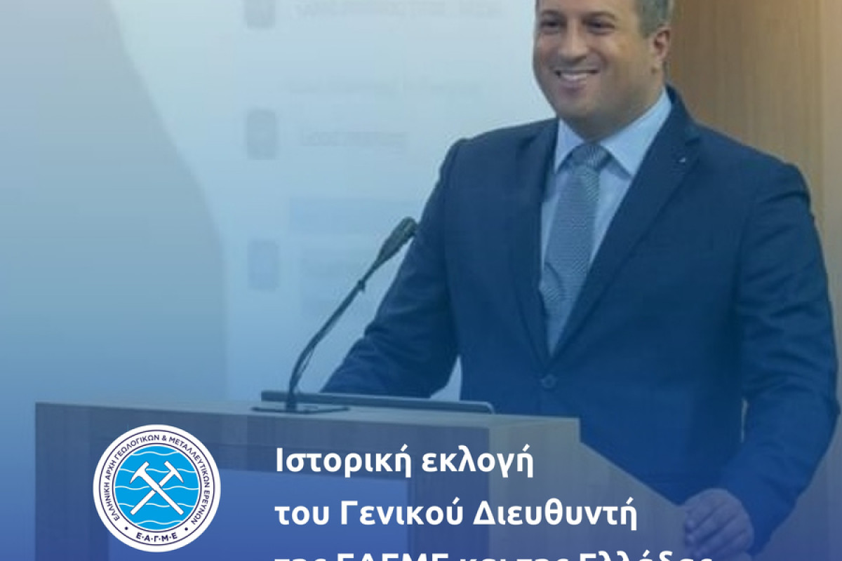 Στο «τιμόνι» του EuroGeoSurveys η Ελλάδα με την εκλογή Γκούτη