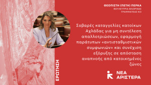 Επίκαιρη ερώτηση της Πέτης Πέρκα για την κοινότητα Αχλάδας Φλώρινας