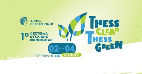 1ο Φεστιβάλ Κυκλικής Οικονομίας στο Δήμο Θεσσαλονίκης