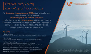 ΟΕΕ: Παρουσίαση μελέτης με θέμα «Ενεργειακή κρίση και ελληνική οικονομία»