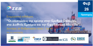 Εκδήλωση ΣΕΒ: «Οι επιπτώσεις της κρίσης στην Ερυθρά Θάλασσα, στο Διεθνές Εμπόριο και την Εφοδιαστική Αλυσίδα»