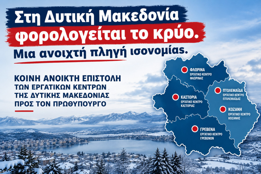 Ειδικό φορολογικό καθεστώτος θέρμανσης για τη Δυτική Μακεδονία ζητούν τα εργατικά κέντρα της Περιφέρειας