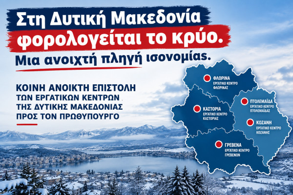 Ειδικό φορολογικό καθεστώτος θέρμανσης για τη Δυτική Μακεδονία ζητούν τα εργατικά κέντρα της Περιφέρειας