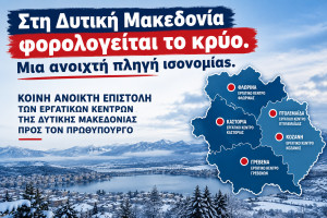 Ειδικό φορολογικό καθεστώτος θέρμανσης για τη Δυτική Μακεδονία ζητούν τα εργατικά κέντρα της Περιφέρειας