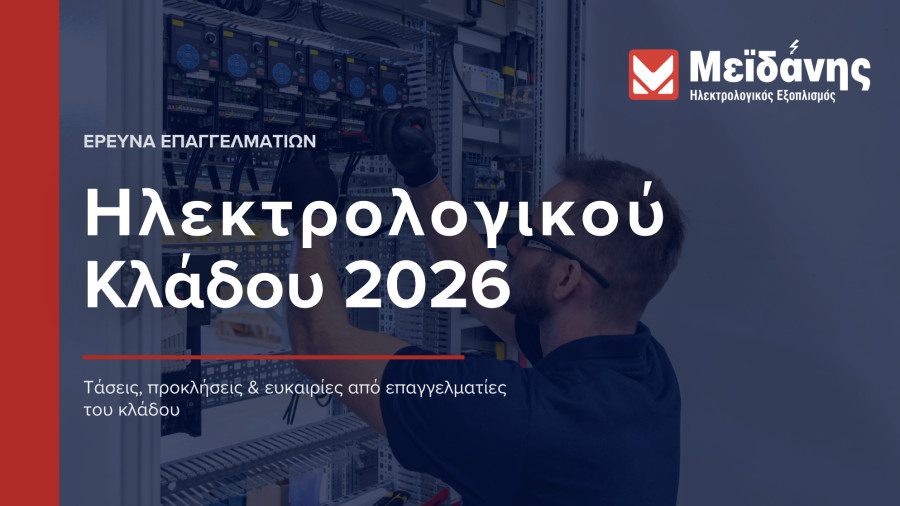Πανελλήνια έρευνα Μεϊδάνης: Σε φάση μετασχηματισμού ο ηλεκτρολογικός κλάδος στην Ελλάδα
