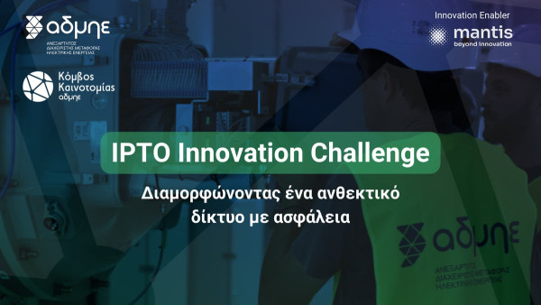 IPTO Innovation Challenge: Το πρώτο Πρόγραμμα του Κόμβου Καινοτομίας του ΑΔΜΗΕ