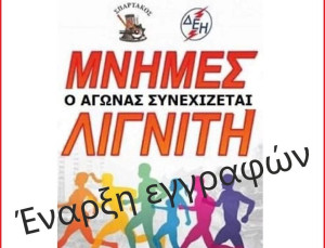 Ξεκίνησαν οι εγγραφές συμμετοχής στον αγώνα δρόμου «Μνήμες Λιγνίτη»