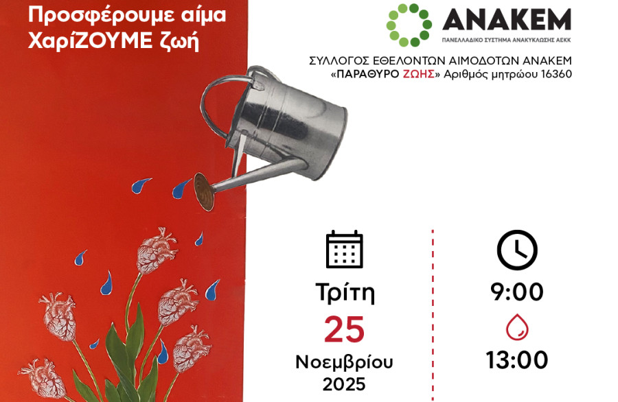 Την Τρίτη 25 Νοεμβρίου η 4η Εθελοντική Αιμοδοσία της από τον Σύλλογο Εθελοντών Αιμοδοτών της ΑΝΑΚΕΜ «Παράθυρο Ζωής»
