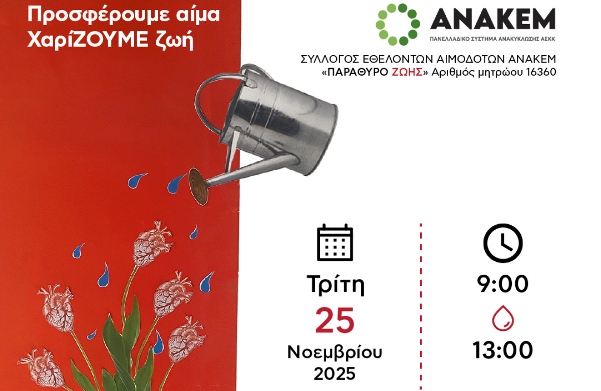 Την Τρίτη 25 Νοεμβρίου η 4η Εθελοντική Αιμοδοσία της από τον Σύλλογο Εθελοντών Αιμοδοτών της ΑΝΑΚΕΜ «Παράθυρο Ζωής»