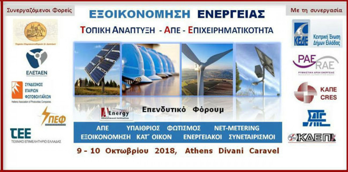 Επενδυτικό φόρουμ της Α–Εnergy για τις ΑΠΕ