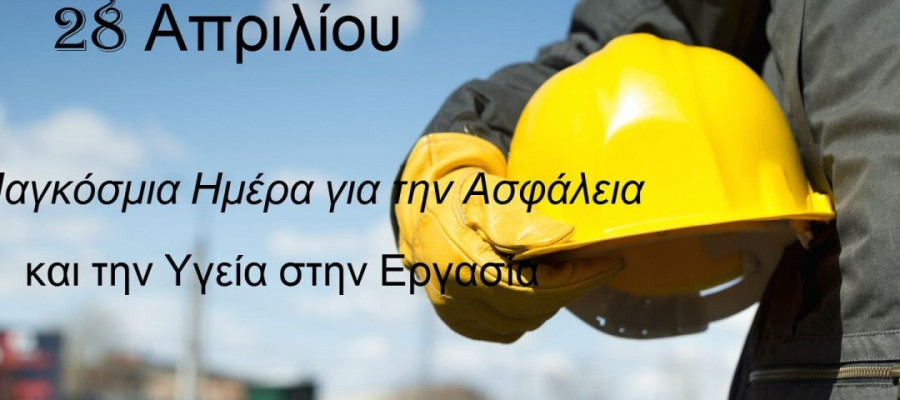 ΣΠΑΡΤΑΚΟΣ: Η ασφαλής εργασία θεμελιώδης αρχή και δικαίωμα