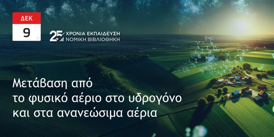 Σεμινάριο από τη Νομική Βιβλιοθήκη: Μετάβαση από το Φυσικό Αέριο στο Υδρογόνο και στα Ανανεώσιμα Αέρια
