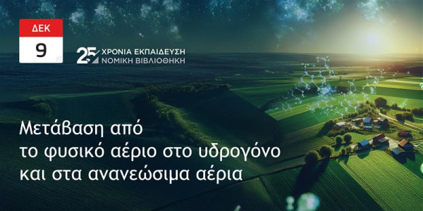 Σεμινάριο από τη Νομική Βιβλιοθήκη: Μετάβαση από το Φυσικό Αέριο στο Υδρογόνο και στα Ανανεώσιμα Αέρια