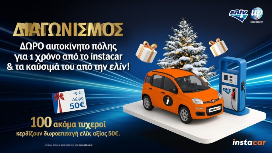 Η ελίν βάζει τα Χριστούγεννα σε κίνηση με έναν μεγάλο διαγωνισμό