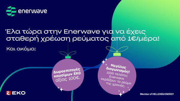 Enerwave: Νέα προϊόντα ρεύματος και μια μοναδική χριστουγεννιάτικη προσφορά