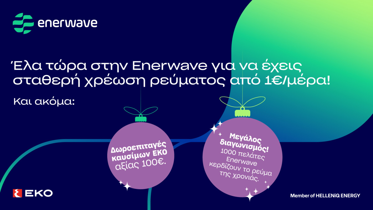 Enerwave: Νέα προϊόντα ρεύματος και μια μοναδική χριστουγεννιάτικη προσφορά