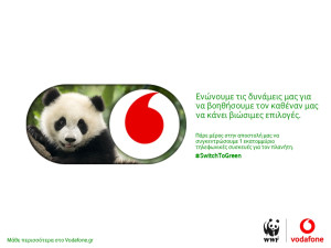 Η Vodafone και το WWF ανακοινώνουν παγκόσμια συνεργασία