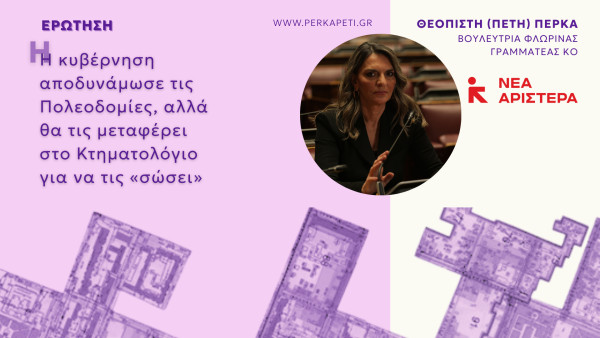 Ερώτηση Βουλευτών της Νέας Αριστεράς: Η κυβέρνηση αποδυνάμωσε τις Πολεοδομίες, αλλά θα τις μεταφέρει στο Κτηματολόγιο για να τις «σώσει»