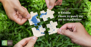 Όλη η Ελλάδα μια φωνή για το Περιβάλλον