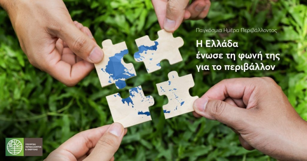 Όλη η Ελλάδα μια φωνή για το Περιβάλλον