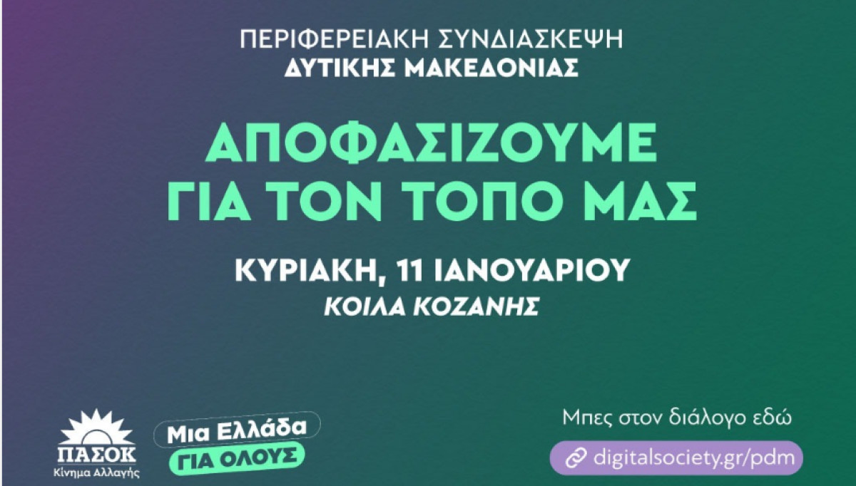 Ανοιχτός διάλογος για το μέλλον της Δυτικής Μακεδονίας από το ΠΑΣΟΚ – Κίνημα Αλλαγής