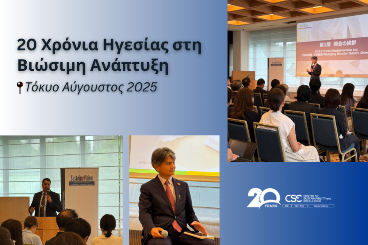 Το Κέντρο Αειφορίας (CSE) γιορτάζει 20 χρόνια Ηγεσίας στην Βιώσιμη Ανάπτυξη στο Τόκυο