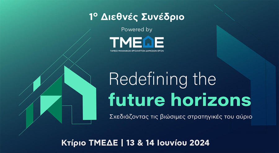 Συνέδριο ΤΜΕΔΕ – Πράσινος και ψηφιακός μετασχηματισμός στο επίκεντρο των αναγκαίων αλλαγών, με έμφαση στους εργαζόμενους