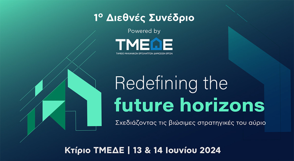 Συνέδριο ΤΜΕΔΕ – Πράσινος και ψηφιακός μετασχηματισμός στο επίκεντρο των αναγκαίων αλλαγών, με έμφαση στους εργαζόμενους