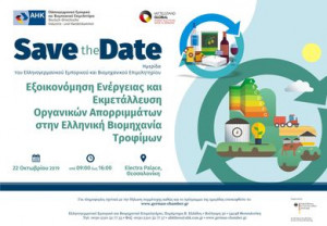 Ελληνογερμανική Ημερίδα στη Θεσσαλονίκη - Εξοικονόμηση Ενέργειας και Εκμετάλλευση Οργανικών Απορριμμάτων στην Ελληνική Βιομηχανία Τροφίμων