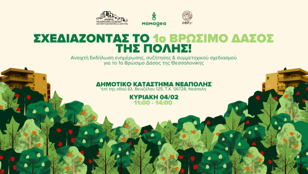 Ο Δήμος Νεάπολης-Συκεών δημιουργεί το πρώτο βρώσιμο δάσος της Θεσσαλονίκης