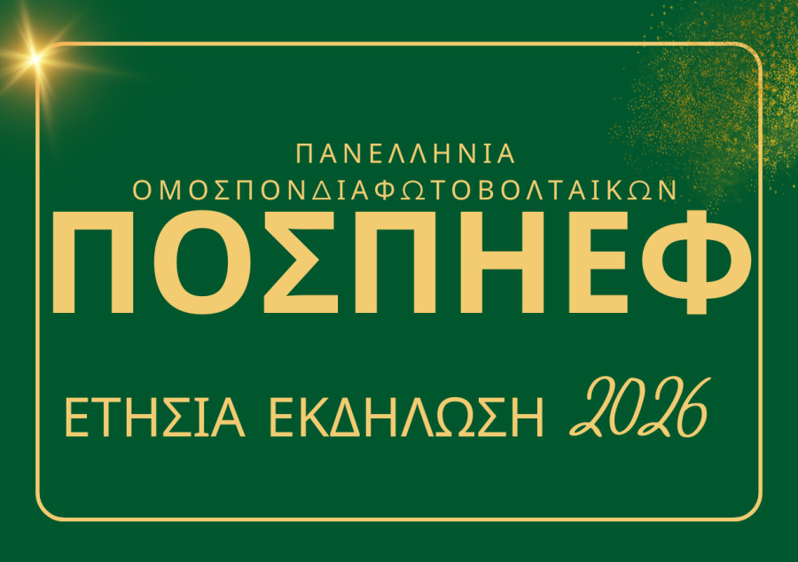 Ετήσια εκδήλωση ΠΟΣΠΗΕΦ 2026