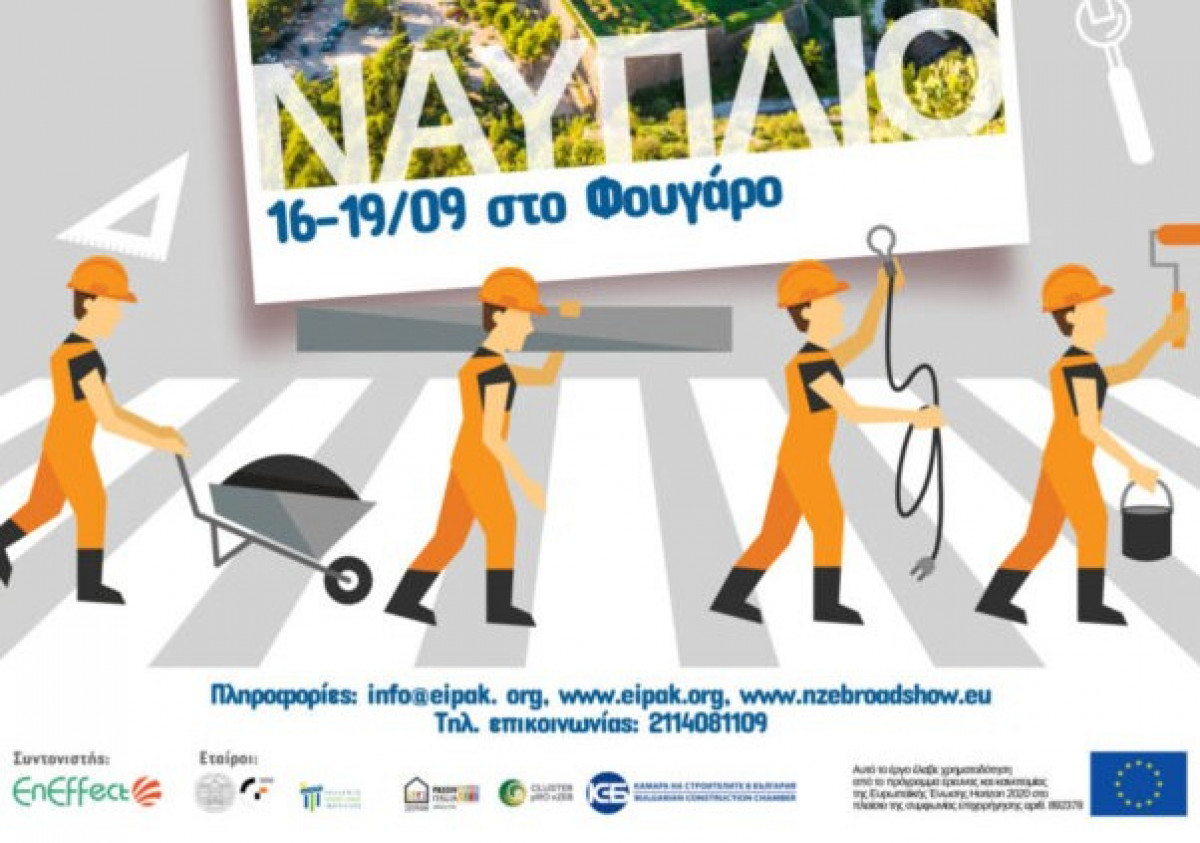 Πρώτος σταθμός nZEB Roadshow στο Ναύπλιο από σήμερα και μέχρι την Κυριακή